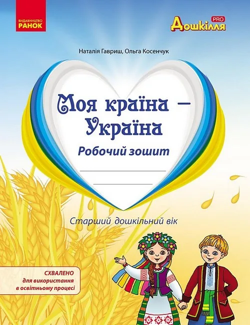 Моя країна - Україна. Робочий зошит. Старший дошкільний вік
