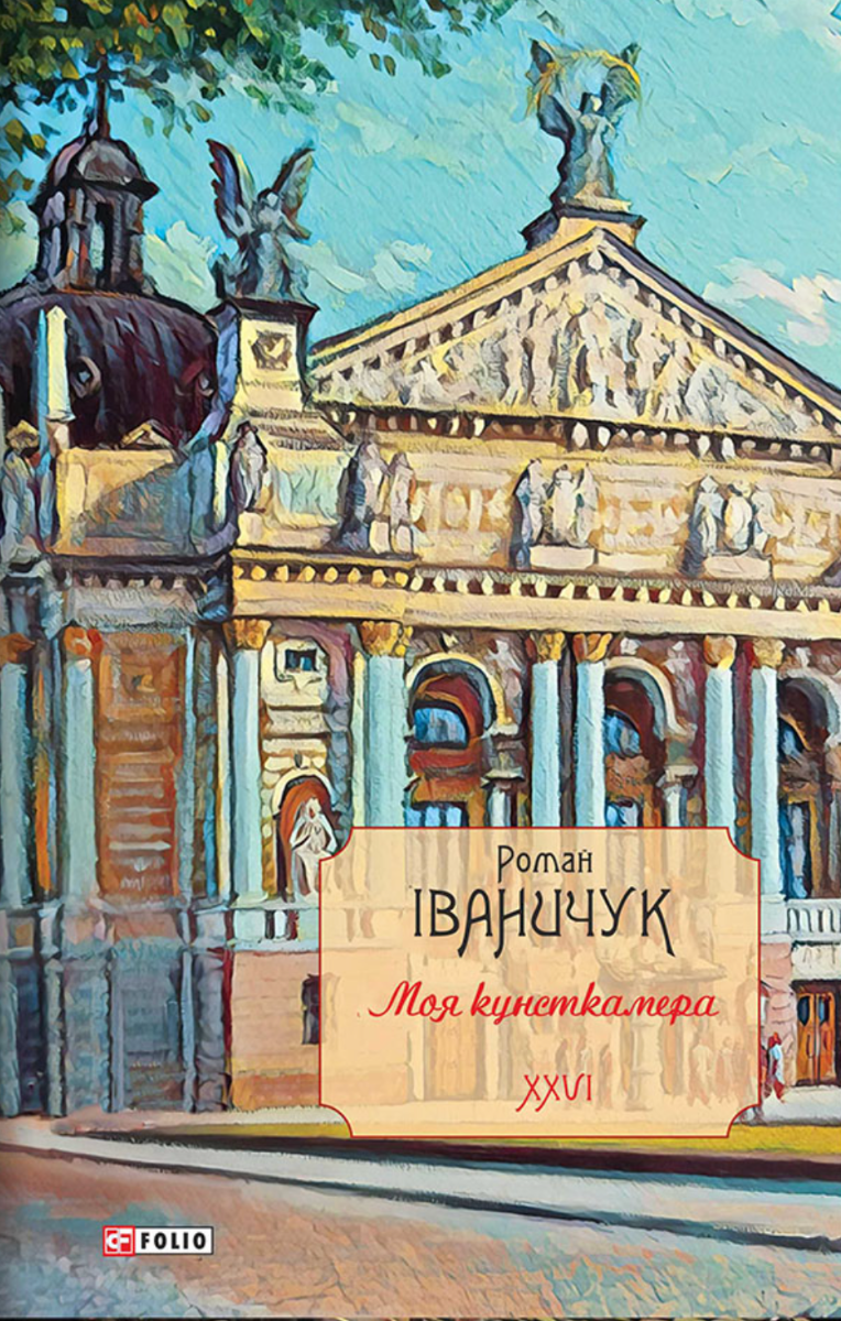 Моя кунсткамера. Книга 26 (Електронна книга)