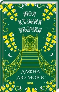 Моя кузина Рейчел