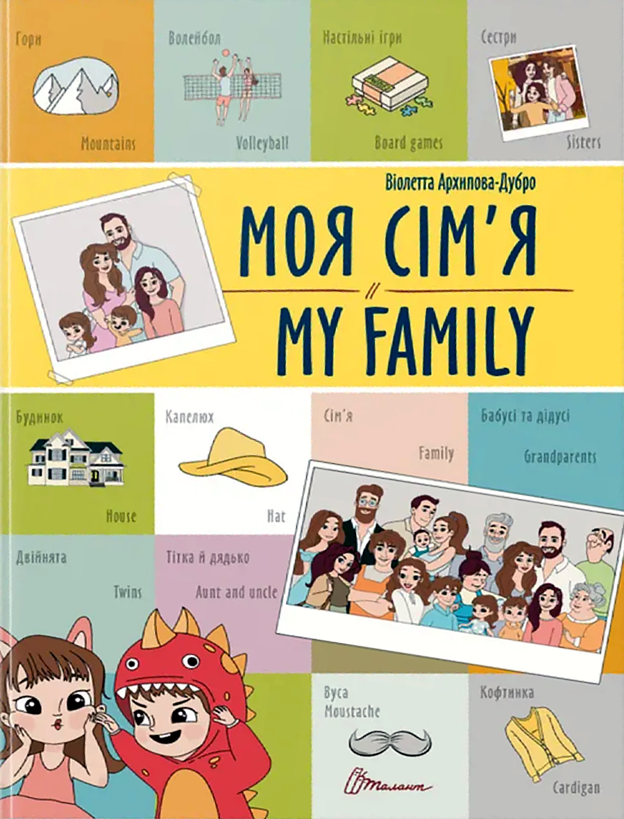 Моя сімʼя. My family. Білінгва