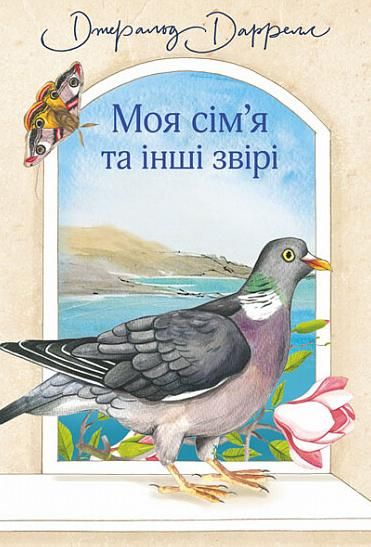Моя сім’я та інші звірі (Електронна книга)