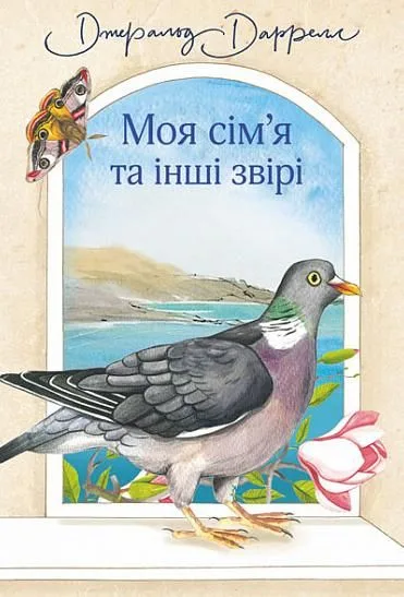Моя сім’я та інші звірі (Електронна книга)