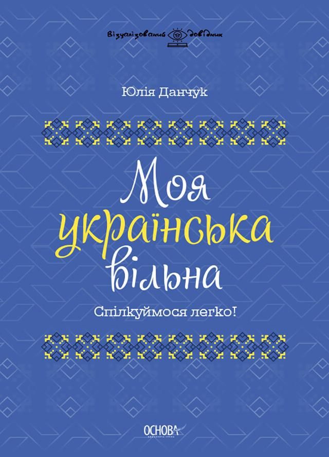 Моя українська вільна. Спілкуймося легко! (Електронна книга)
