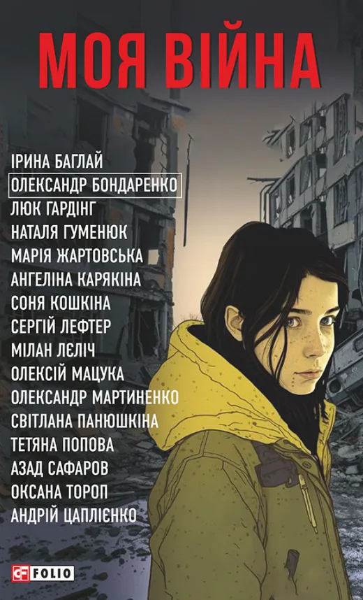 Моя війна (Електронна книга)