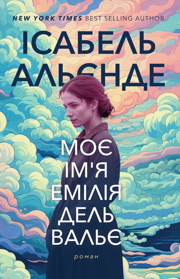 Моє ім'я Емілія дель Вальє (Електронна книга)