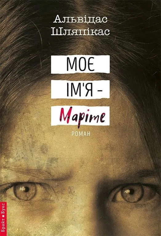 Моє ім'я — Маріте (Електронна книга)