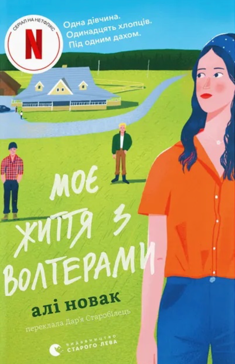 Моє життя з Волтерами (Електронна книга)