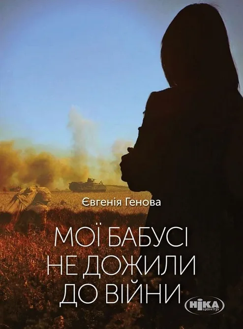 Мої бабусі не дожили до війни