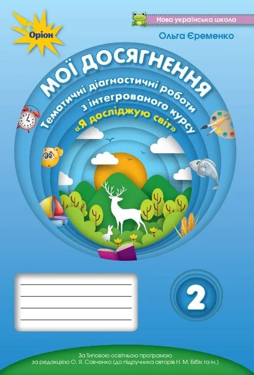 Мої досягнення. 2 клас. Тематичні діагностичні роботи з інтегрованого курсу "Я досліджую світ" до підручника Н. Бібік