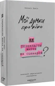 Мої думки про кіно. Як перекласти життя на сценарій