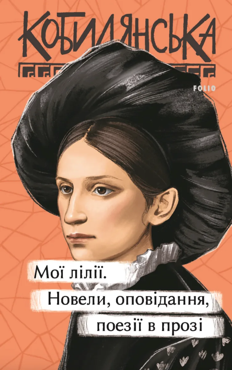 Мої лілії. Новели, оповідання, поезії в прозі (Електронна книга)