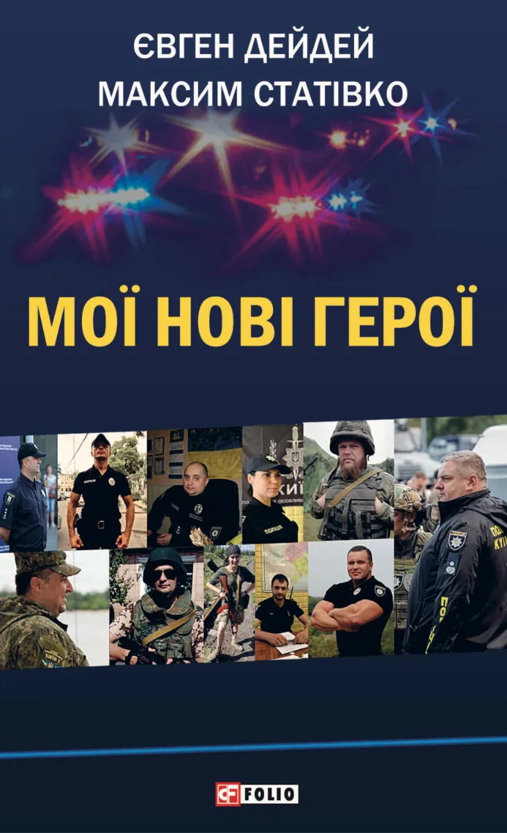 Мої нові герої (Електронна книга)