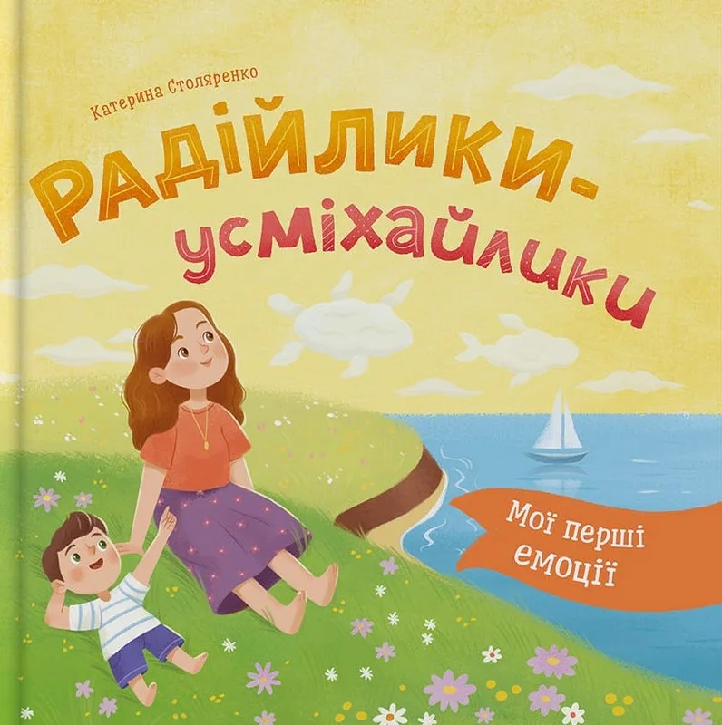 Мої перші емоції. Радійлики-усміхайлики