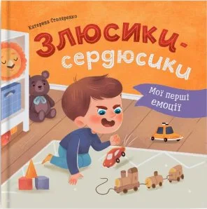 Мої перші емоції. Злюсики-сердюсики