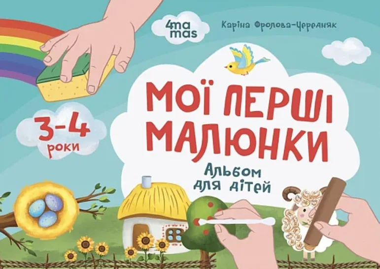 Мої перші малюнки. Альбом для дітей. 3-4 роки. (Електронна книга)
