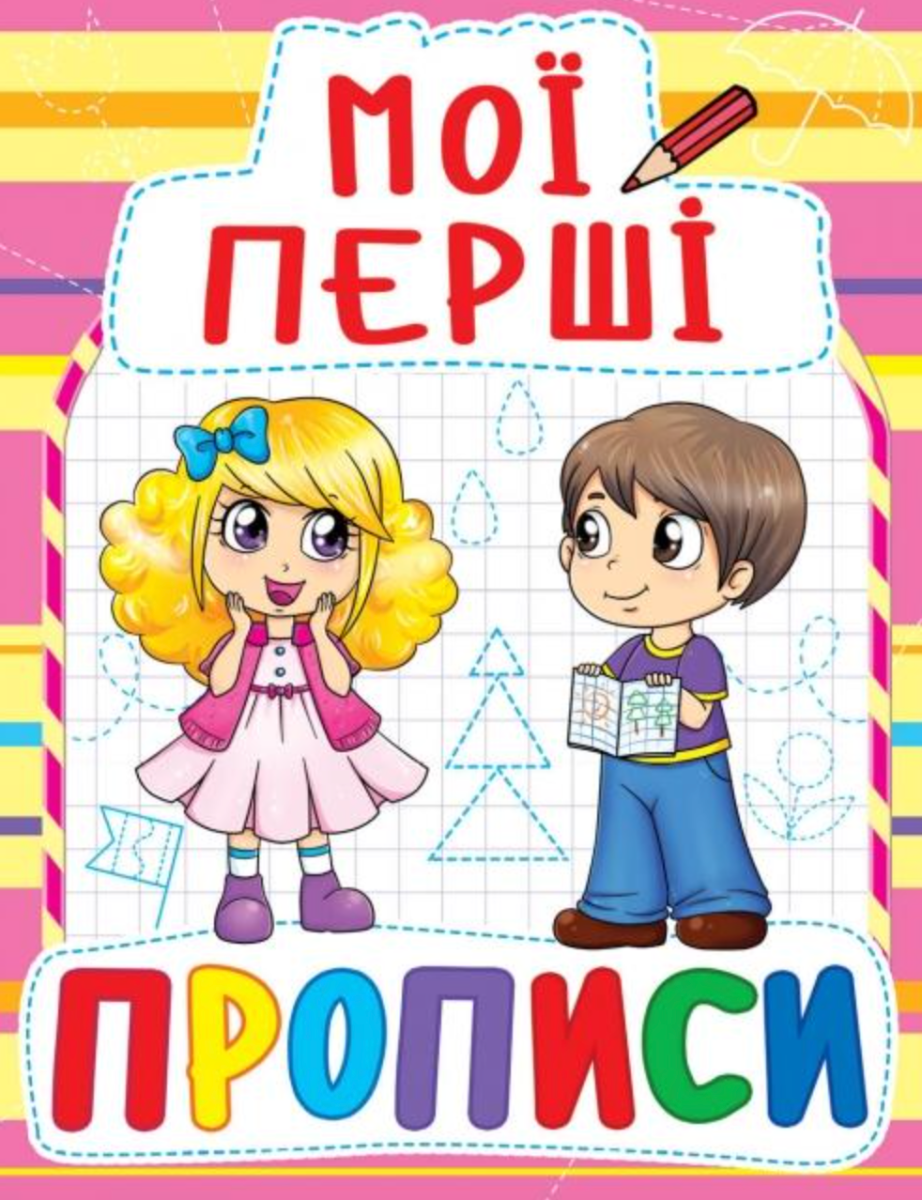 Мої перші прописи