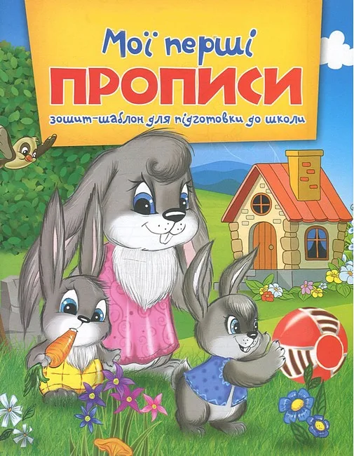 Мої перші прописи. Зошит-шаблон для підготовки до школи