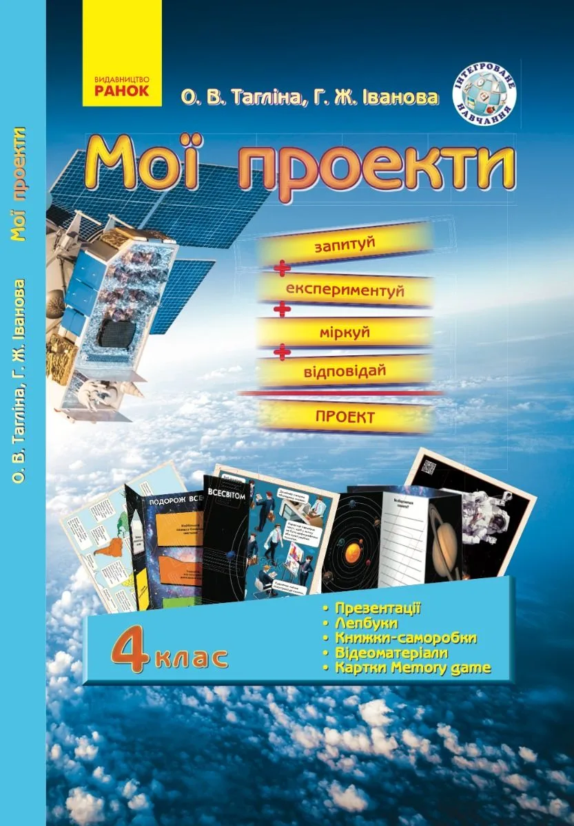 Мої проекти. 4 клас (Електронна книга)