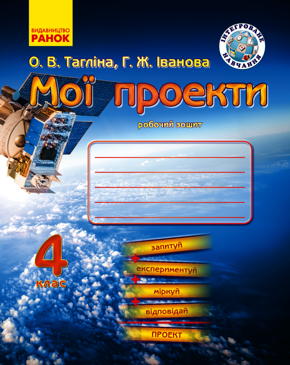Мої проекти. Робочий зошит. 4 клас (Електронна книга)