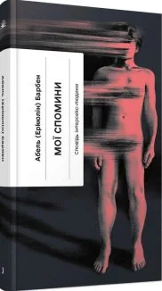 Мої спомини. Сповідь інтерсекс-людини
