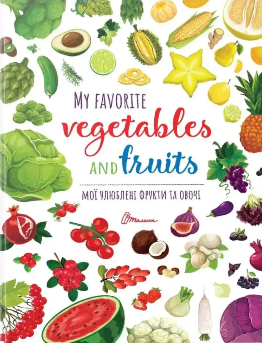 Мої улюблені фрукти та овочі. My favorite vegetables and fruits. Білінгва