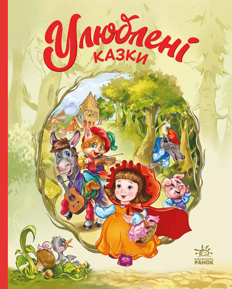 Мої улюблені казки. Улюблені казки (Електронна книга)