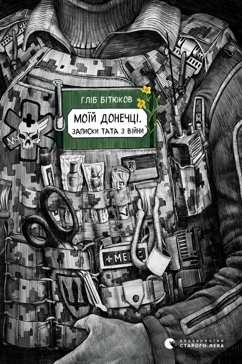 Моїй донечці. Записки тата з війни (Електронна книга)