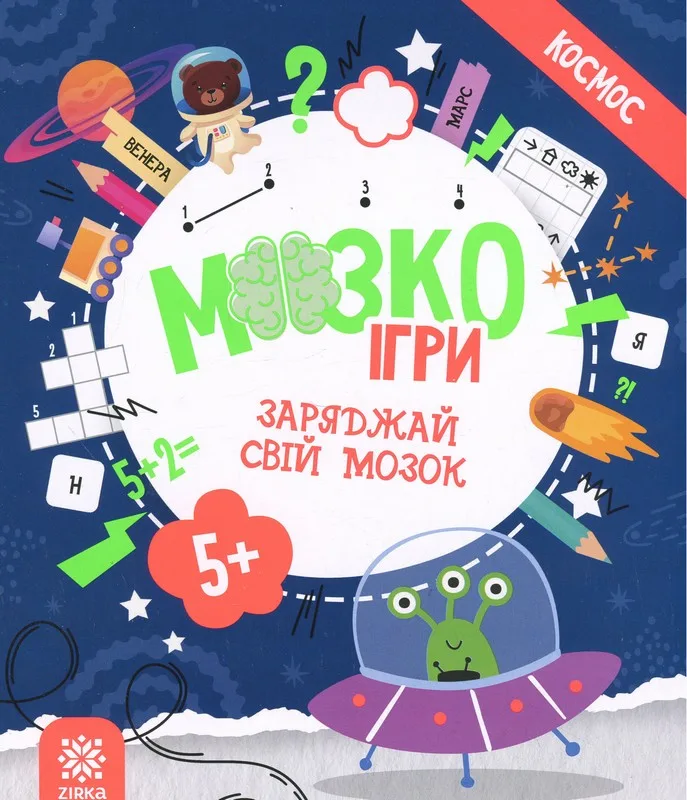 МозкоІгри ''Космос'' 5+