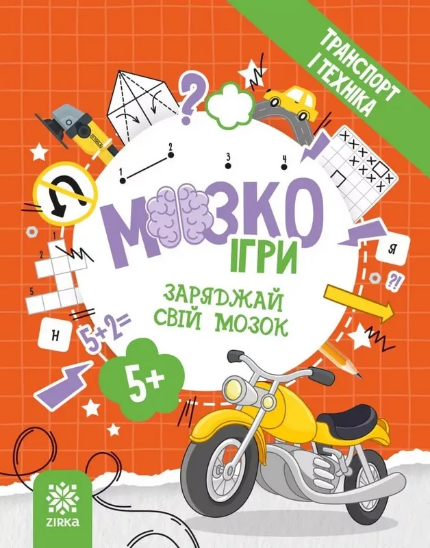 МозкоІгри ''Транспорт і техніка'' 5+
