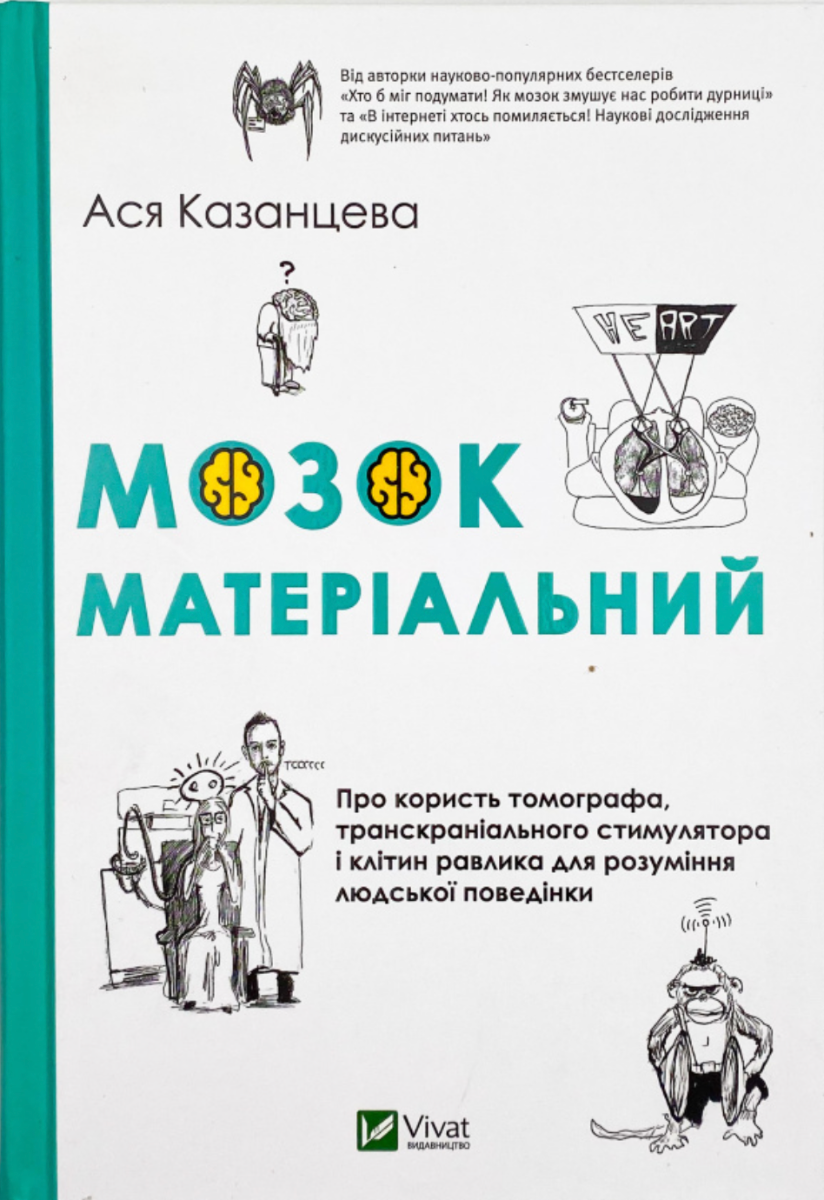 Мозок матеріальний. Про користь томографа, транскраніального стимулятора і клітин равлика