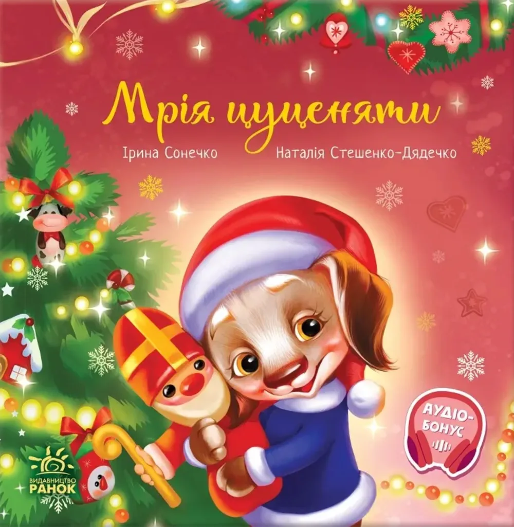 Мрія цуценяти (Електронна книга)