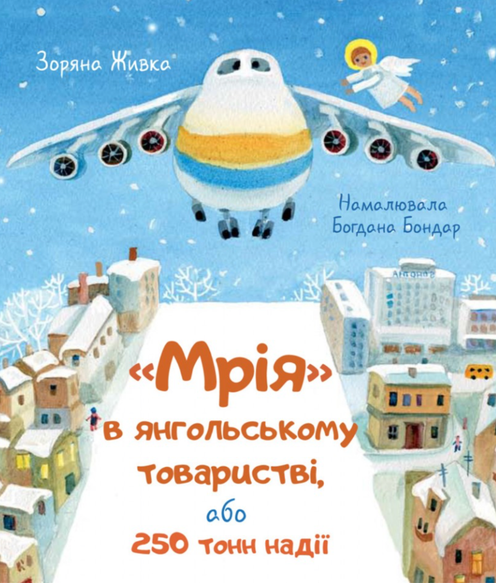 Мрія в янгольському товаристві або 250 тонн надії
