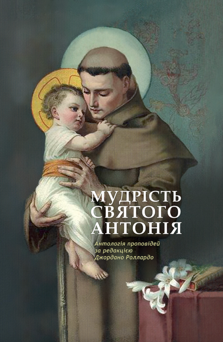 Мудрість святого Антонія (Електронна книга)