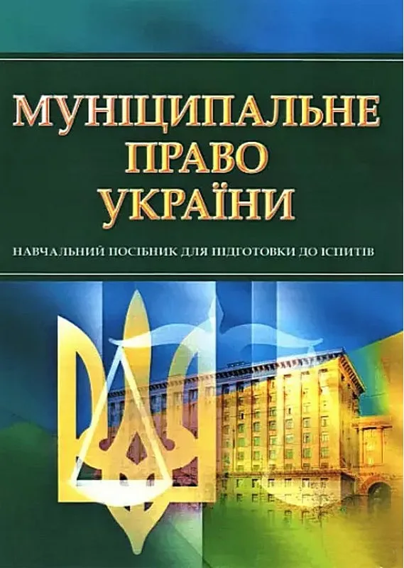 Муніципальне право України. Для підготовки для іспитів