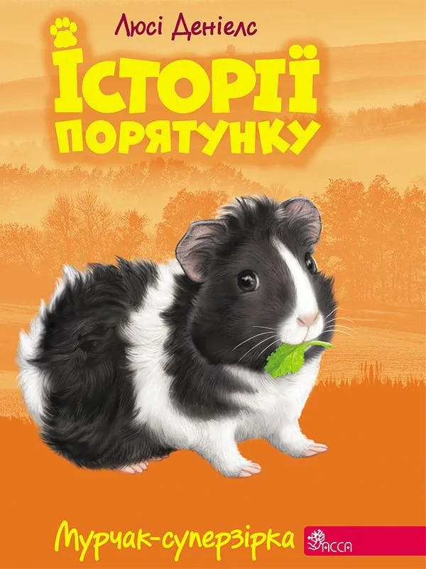 Мурчак-суперзірка. Книга 7 (Електронна книга)