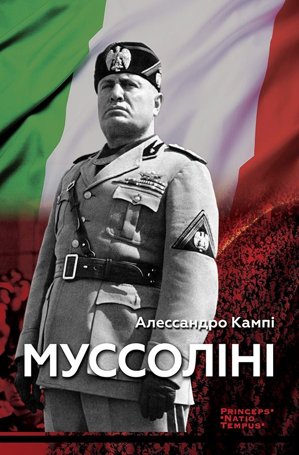 Муссоліні (Електронна книга)