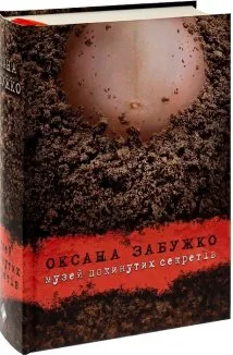 Музей покинутих секретів