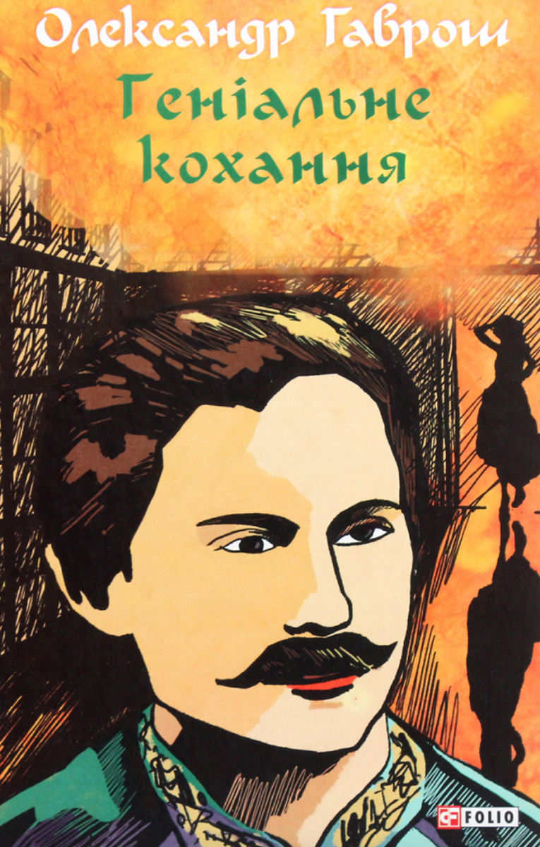 Музей пригод. Геніальне кохання. Книга 4 (Електронна книга)