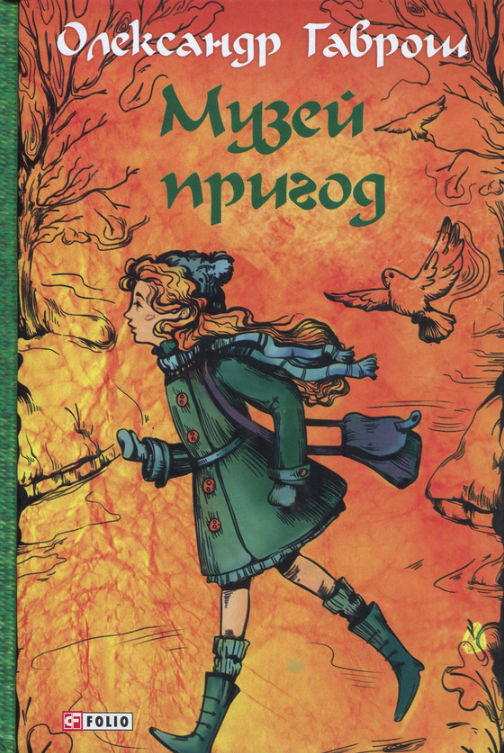 Музей пригод. Книга 1 (Електронна книга)