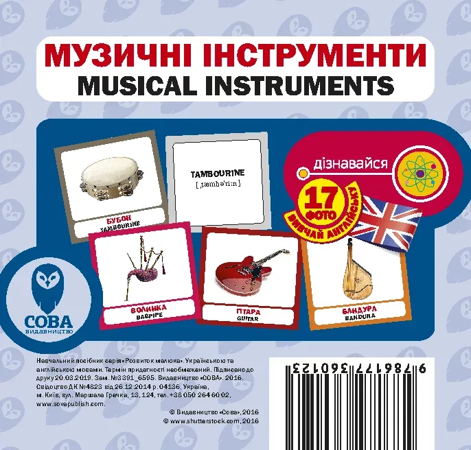 Музичні інструменти. 17 карток англійською