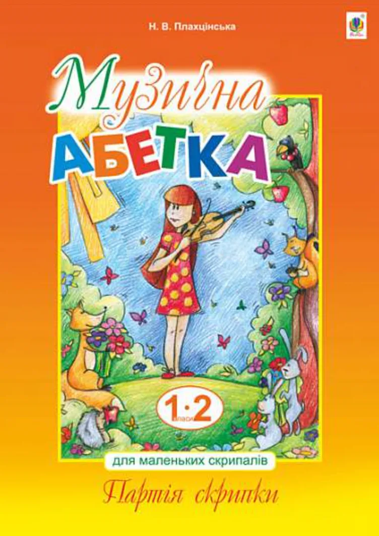 Музична абетка для маленьких скрипалів. 1-2 класи (Електронна книга)