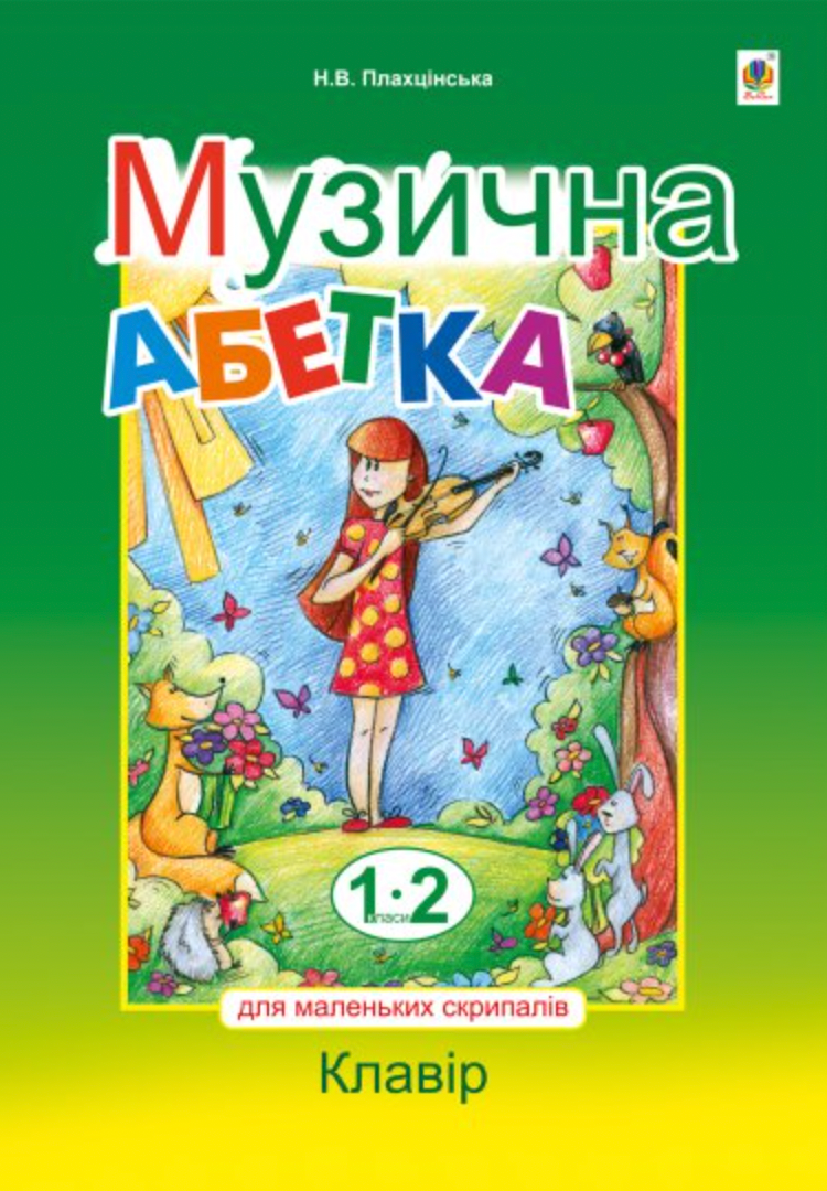 Музична абетка для маленьких скрипалів. Клавір. 1-2 класи (Електронна книга)