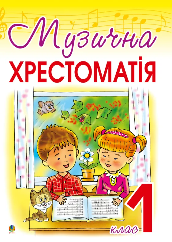 Музична хрестоматія. 1 клас (Електронна книга)