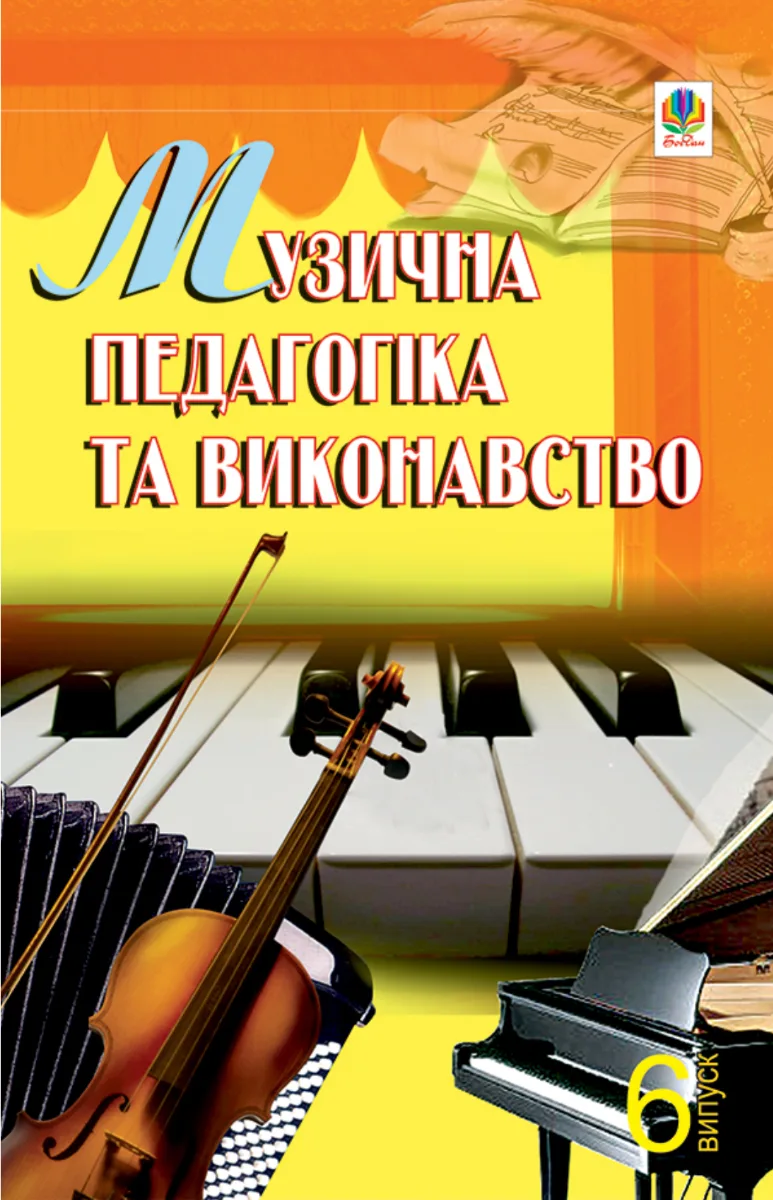 Музична педагогіка та виконавство. Випуск 6 (Електронна книга)