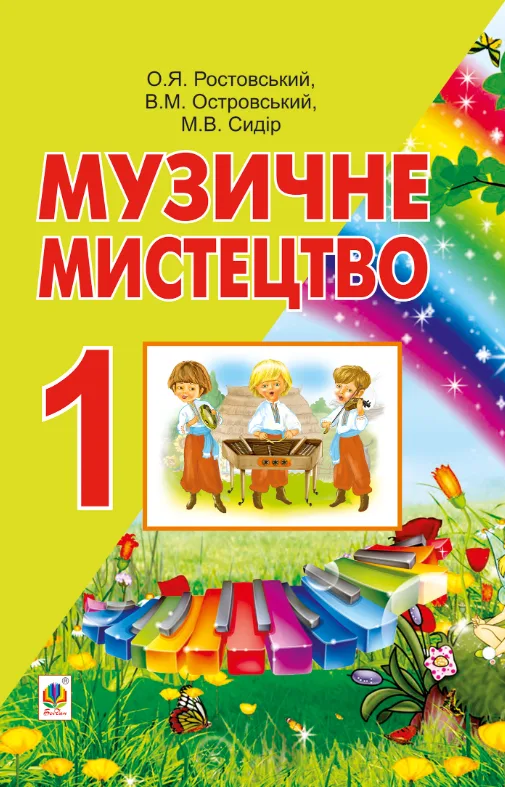 Музичне мистецтво. 1 клас (Електронна книга)