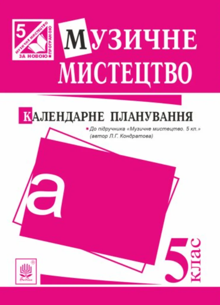 Музичне мистецтво. Календарне планування. 5 клас (Електронна книга)
