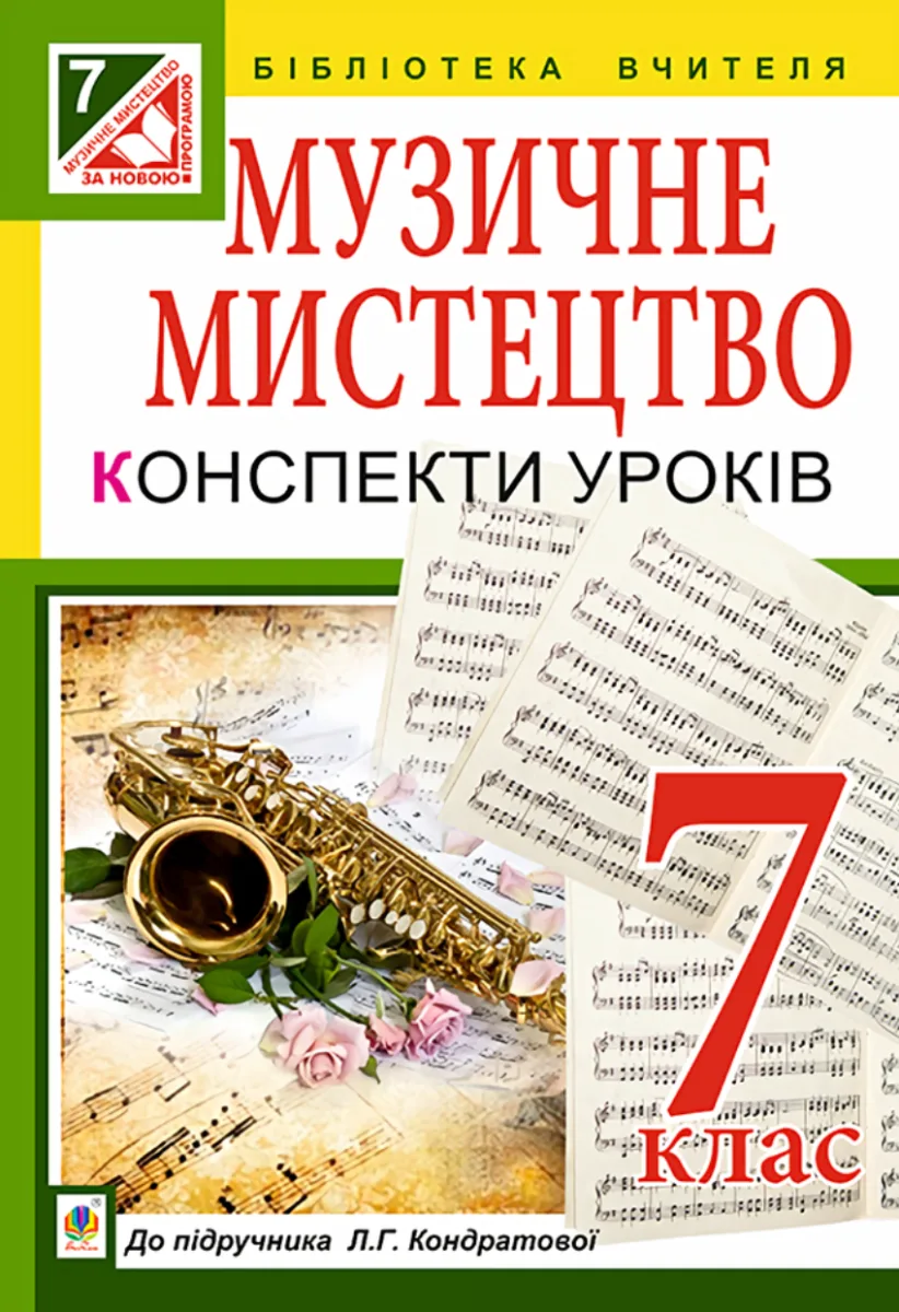 Музичне мистецтво. Конспекти уроків. 7 клас (Електронна книга)