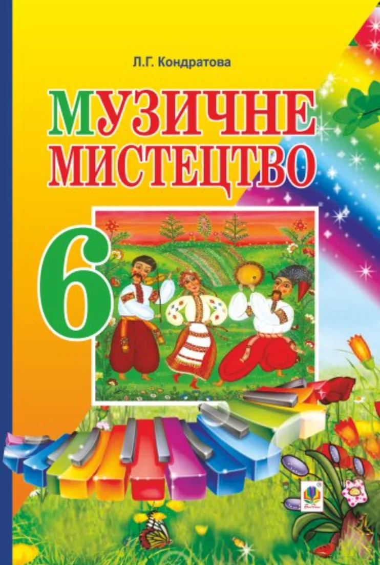 Музичне мистецтво. Підручник. 6 клас (Електронна книга)