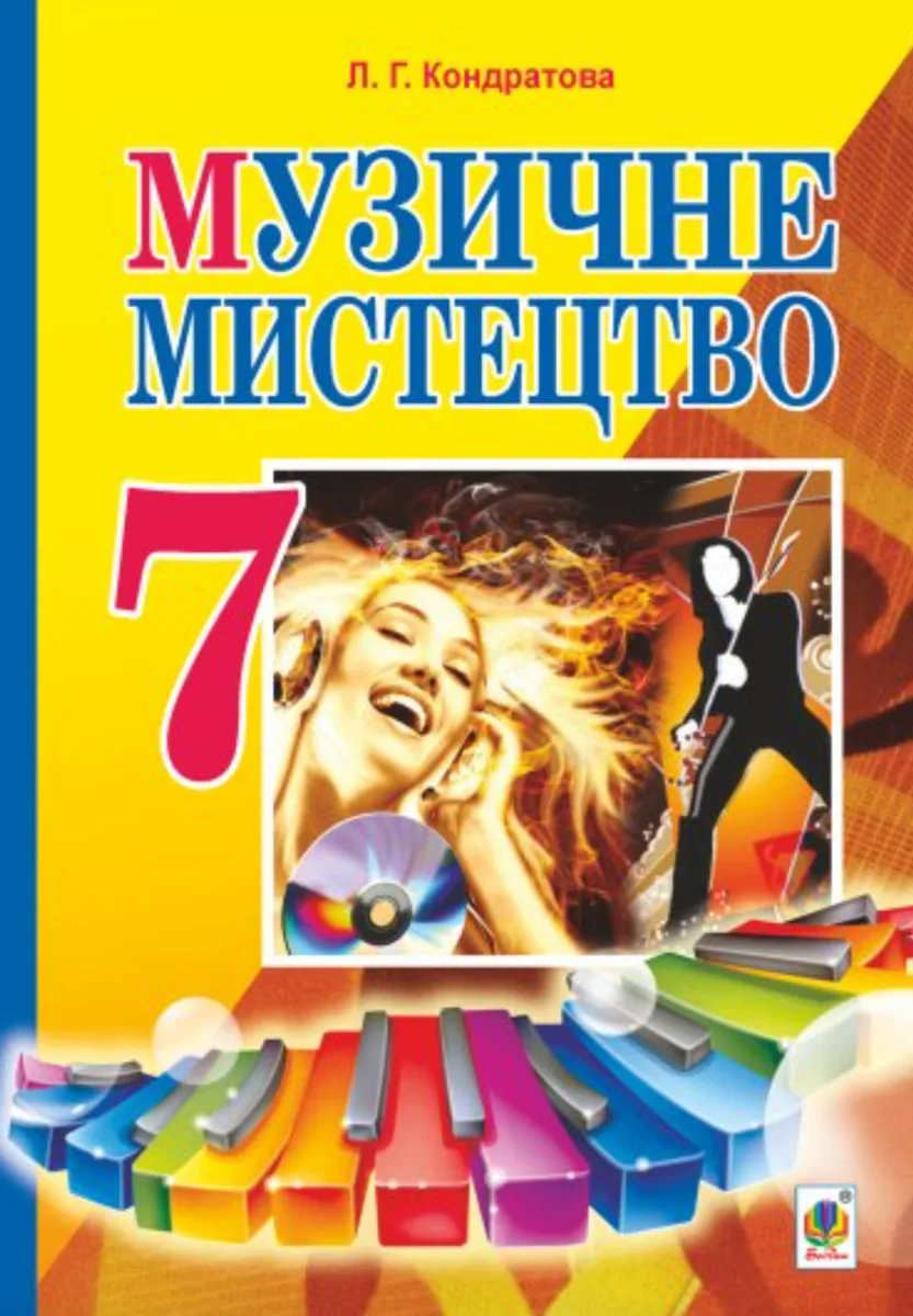 Музичне мистецтво. Підручник. 7 клас (Електронна книга)