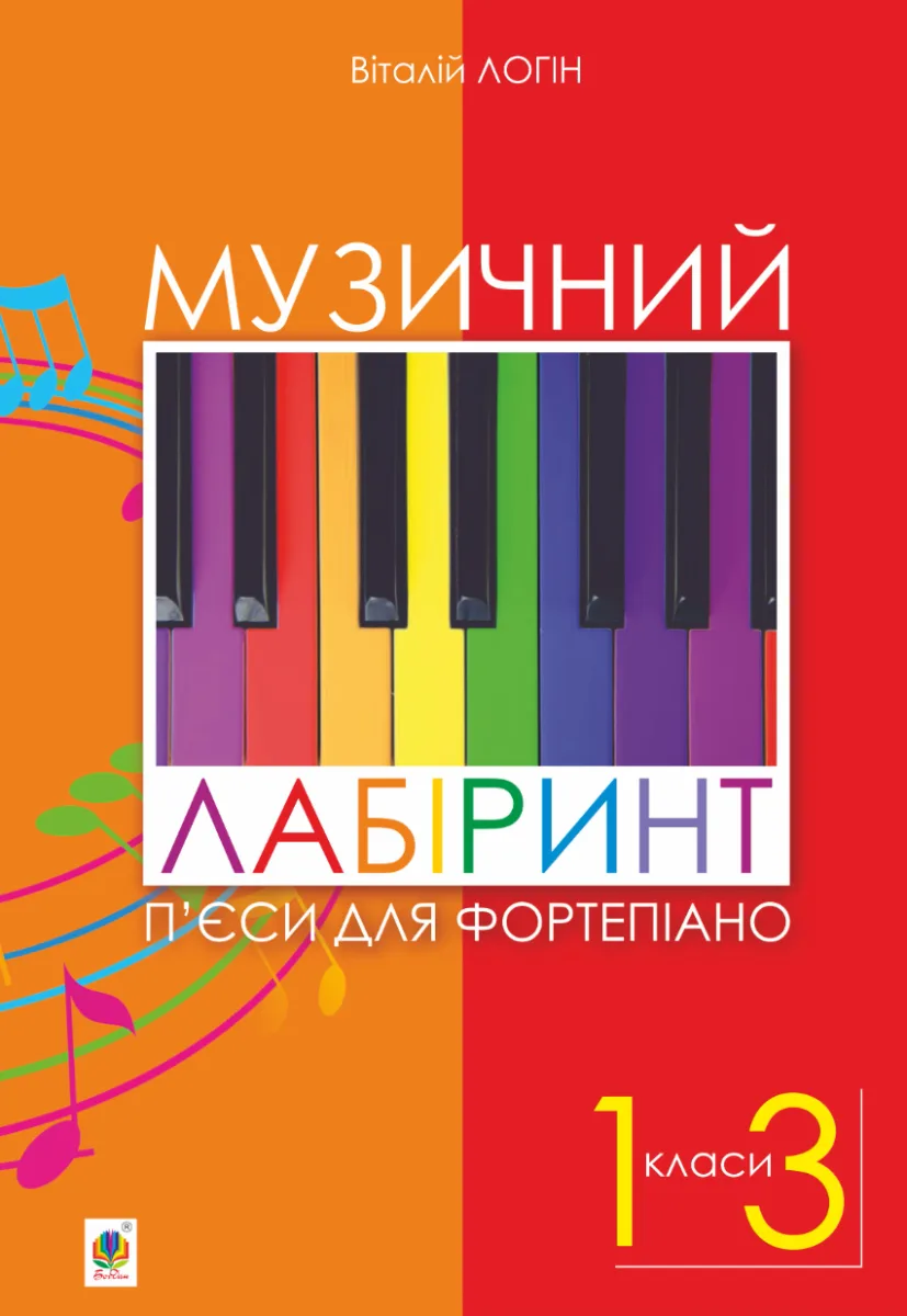 Музичний лабіринт. Пʼєси для фортепіано (Електронна книга)